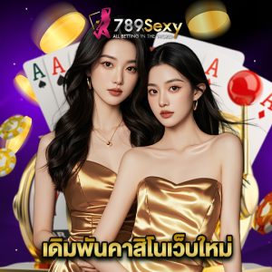 789sexy เดิมพันคาสิโนเว็บใหม่