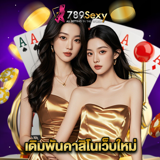 789sexy เดิมพันคาสิโนเว็บใหม่