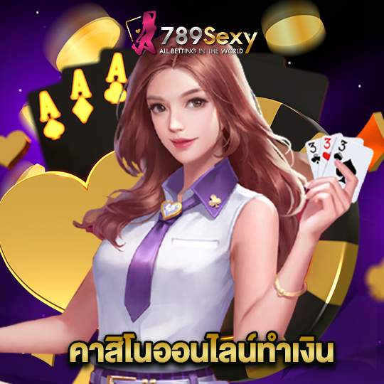 789sexy คาสิโนออนไลน์ทำเงิน