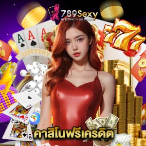 789sexy คาสิโนฟรีเครดิต