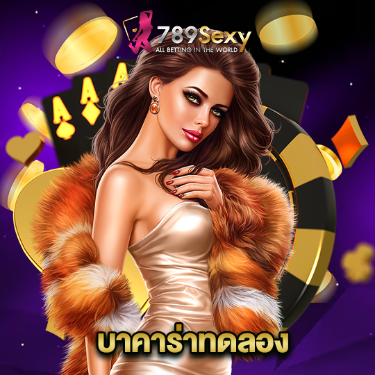 789sexy บาคาร่าทดลอง