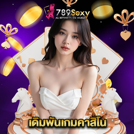 789sexy เดิมพันเกมคาสิโน