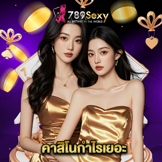 789sexy คาสิโนกำไรเยอะ