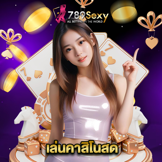 789sexy เล่นคาสิโนสด